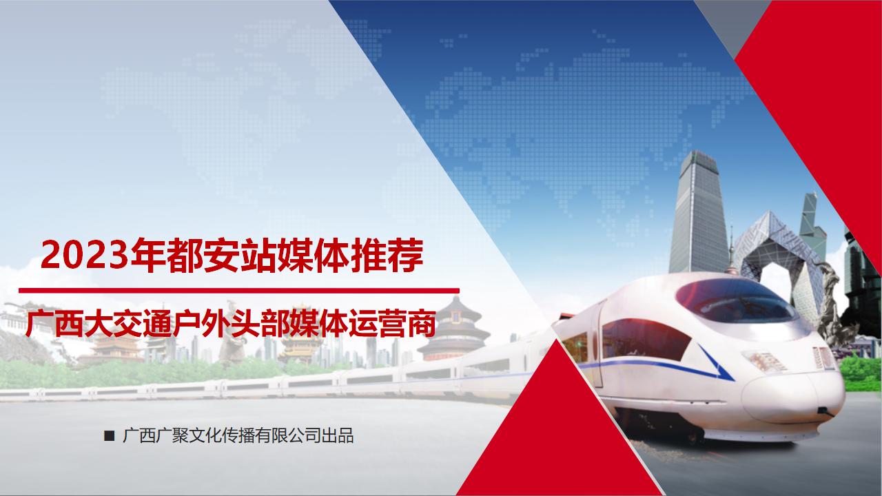2023年都安站媒体推荐