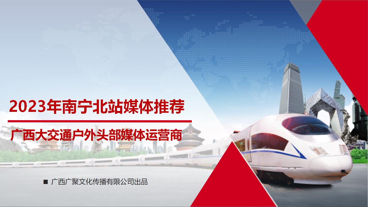 2023年南宁北站媒体推荐