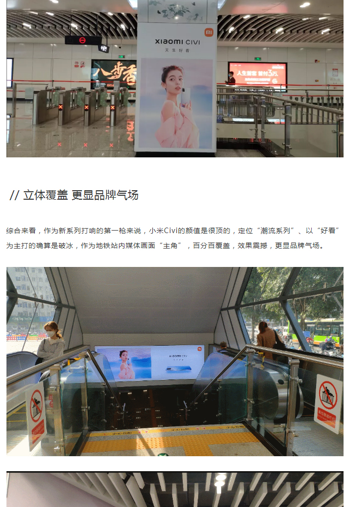 地铁媒体百分百覆盖丨小米 civi「天生好看」在线营业！