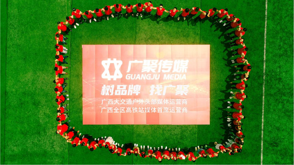 广聚介绍