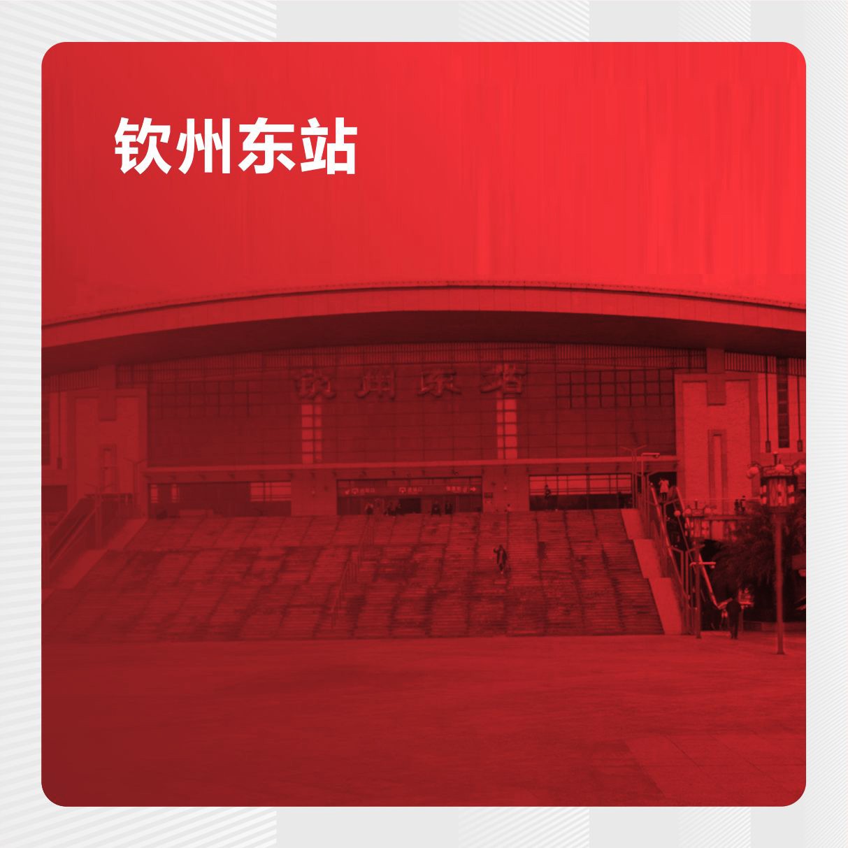 钦州东站媒体推荐